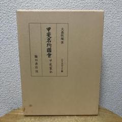 大森 快庵 甲斐名所圖會: 甲斐叢記 (版本地誌大系 12)臨川書店