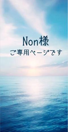 Non様ご専用ページです♡