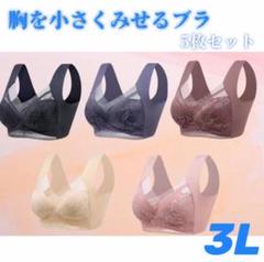 胸を小さく見せるブラ　シームレス 3L 着痩せ　美胸　ノンワイヤー　ナイトブラ