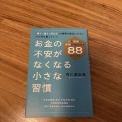 お金の不安がなくなる小さな習慣