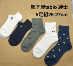 靴下屋tabio 紳士　ソックス5足組25-27cmのサムネイル