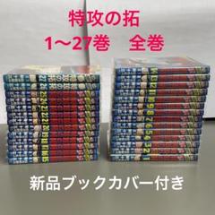 2022年最新】特攻の拓の検索結果 - メルカリ 直営店で購入 疾風伝説♦︎特攻の拓♦︎全巻セット1巻〜27巻 全巻セット