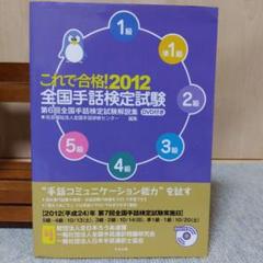 これで合格!全国手話検定試験 : 5級 4級 3級 2級 準1級 1級 201…