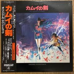 カムイの剣 / オリジナル サウンドトラック 背景画付き LP
