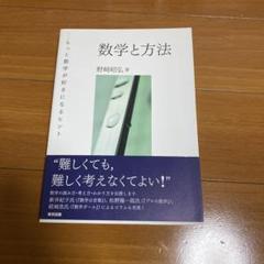 【絶版・ほぼ新品】数学と方法 もっと数学が好きになるヒント