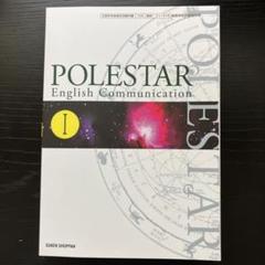 Revised POLESTAR 1 教授資料セット【数研出版】 数研 高校教科書 英語コミュニケーション1 POLESTAR - メルカリ