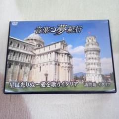音楽夢紀行　DVD 全巻セット 音楽 夢紀行 DVD21巻セット（全24巻の内、第12,16,24巻欠