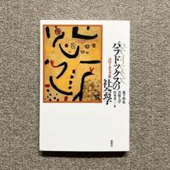 【定価2,200円・即購入OK・匿名配送・送料無料】 パラドックスの社会学