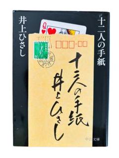 【古本】井上ひさし 十二人の手紙