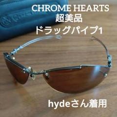 hyde着用品　クロムハーツ　ドラッグパイプⅣ 2025年最新】クロムハーツ サングラス ドラッグパイプの人気