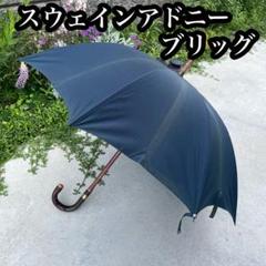 英国製】スウェインアドニーブリッグ 傘 アンブレラ 雨具