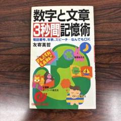 数字と文章3秒間記憶術: 電話番号、年表、スピーチなんでもOK