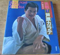 芦原カラテ　STREET FIGHT KARATE ASHIHARA