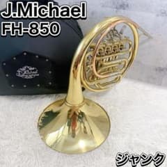 フレンチホルン 金管楽器 フルダブルホルン FH-850 ジャンク 