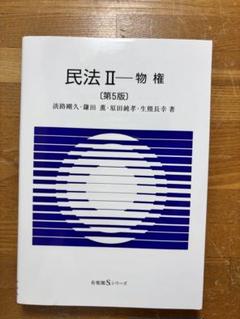 民法Ⅱ物権 (第5版)