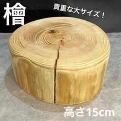 ヒノキ　ナチュラルウッド 切り株　スツール　テーブル　花台　インテリア　椅子 楽天市場】切り株 スツール ナチュラル プレーン ウッド 木製 木