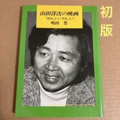 【初版】　「山田洋次の映画」 嶋田 豊　　シネ・フロント社のサムネイル