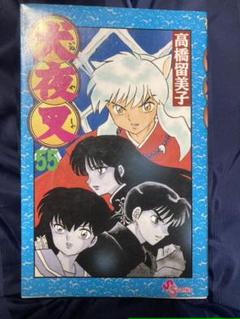 犬夜叉 55の中古 未使用品を探そう メルカリ