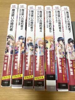 「魔法使いの婚約者」 1〜14全巻 魔法使いの婚約者1〜14 巻 全巻セット-最新の情報