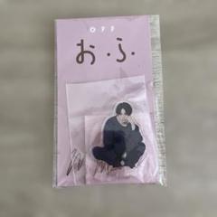 新品未開封】菊池風磨 おふうかいvol.1 アクリルスタンドB