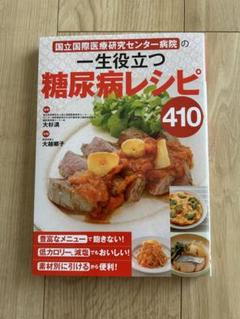 国立国際医療研究センター病院の一生役立つ糖尿病レシピ 410 西東社