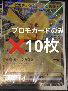 ポケモンカード ピカチュウex プロモ ジャンボカード　10枚　スタンプラリー