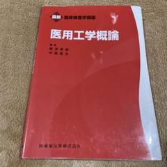 2025年最新】臨床工学の人気アイテム - メルカリ