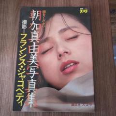 朝加真由美写真集 フランシス・ジャコベティ - メルカリ