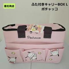 【匿名】サンリオ ポチャッコ ふた付きキャリーBOX Lサイズ バッグ