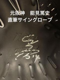 ベストセラー 14 元阪神タイガース 能見篤史投手 メルカリ - 直筆サイングローブ グローブ