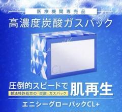 【新品未使用】エニシーグローパックCL+ (10回分) スパチュラ付き 送料無料】エニシーグローパックCL+ 10回分 | ドクタースパ