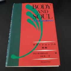 ザ・ボディショップ創業者 アニータ・ロディック自伝『Body and Soul』