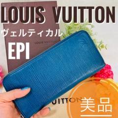 美品❤️正規品保証☆ルイヴィトン 長財布 エピ ヴェルティカルジッピー 青