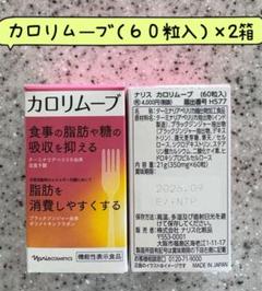 ナリスカロリムーブ60粒×3箱 ナリスカロリムーブ60粒×3箱