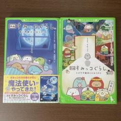 すみっこぐらし小説 青い月夜のまほうのコ／とびだす絵本とまほうのコ 2冊セット