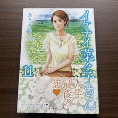 イケナイ菜々子さん １〜１１全巻帯付　特典イラストカード付 イケナイ菜々子さん 1〜11全巻帯付 特典イラストカード付
