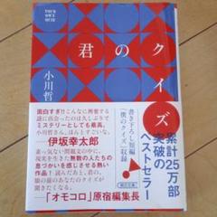 君のクイズ 小川哲