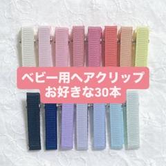 【30本】ヘアクリップ (送料込/匿名配送)