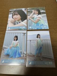 山口陽世　生写真コンプセット 山口陽世 日向坂46 Love yourself! 封入 生写真 4種 コンプ