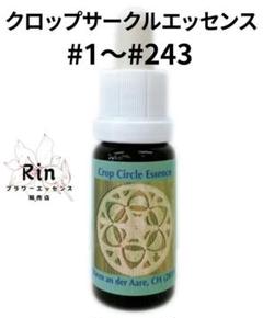 ♡自由にご選択♡クロップサークルエッセンス#1～247コルテPHIエッセンス 2025年最新】クロップサークルエッセンスの人気アイテム - メルカリ