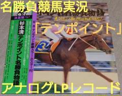 杉本 清 テンポイント名勝負物語 カセット 杉本清 テンポイント名勝負物語 25AG244 | レコード通販