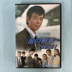 風の刑事 東京発! コレクターズDVD - メルカリ