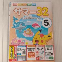 サマー32 5年ドリル 新学社