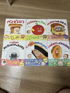 パンどろぼう　絵本　まとめ売り　6冊