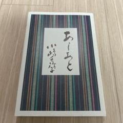 2025年最新】小嶋千鶴子 あしあと?の人気アイテム - メルカリ