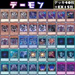 遊戯王 デーモン デッキ40枚+EX15枚 ガチ構築‼︎【No103】