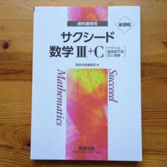 新課程　サクシード　数学Ⅲ　答え付き 新課程 教科書傍用 サクシード 数学III｜チャート式の数研出版
