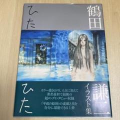 初版　ひたひた 鶴田謙二　イラスト集