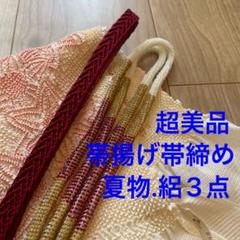 超美品　正絹　帯揚げ　帯締め 3点セット　着物小物　絽　呂　夏物　赤　ビーズ