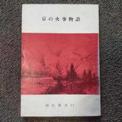京の火事物語 緑紅叢書51